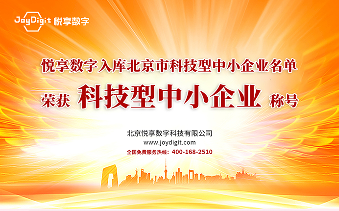 悦享数字入库北京市科技型中小企业名单