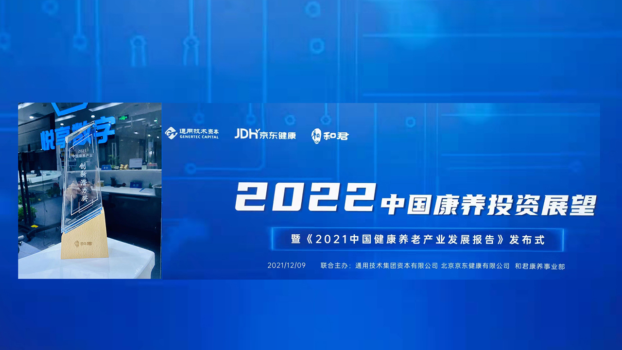 悦享数字荣获“2021中国康养产业创新潜力奖”(图1) 悦享数字荣获“2021中国康养产业创新潜力奖”(图1)