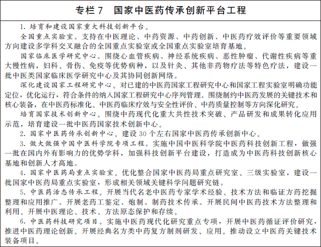 国务院办公厅关于印发 “十四五” 中医药发展规划的通知(图9)