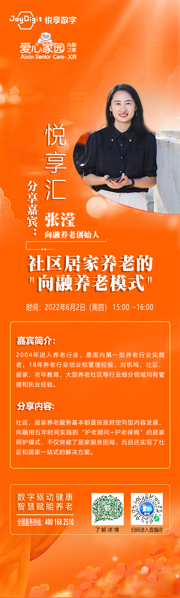 悦享汇直播预告 | 社区居家养老的"向融养老模式"(图1) 悦享汇-向融.jpg