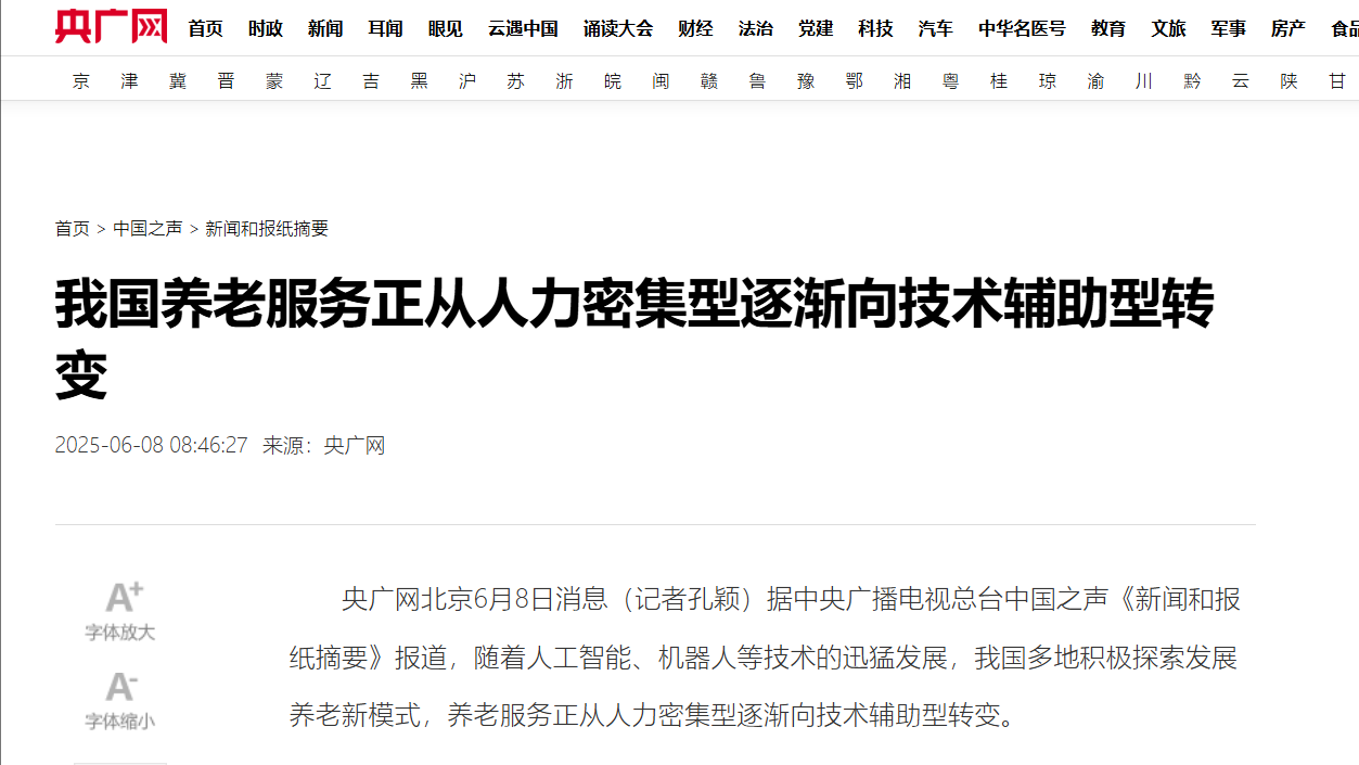 央广网：我国养老服务正从人力密集型逐渐向技术辅助型转变