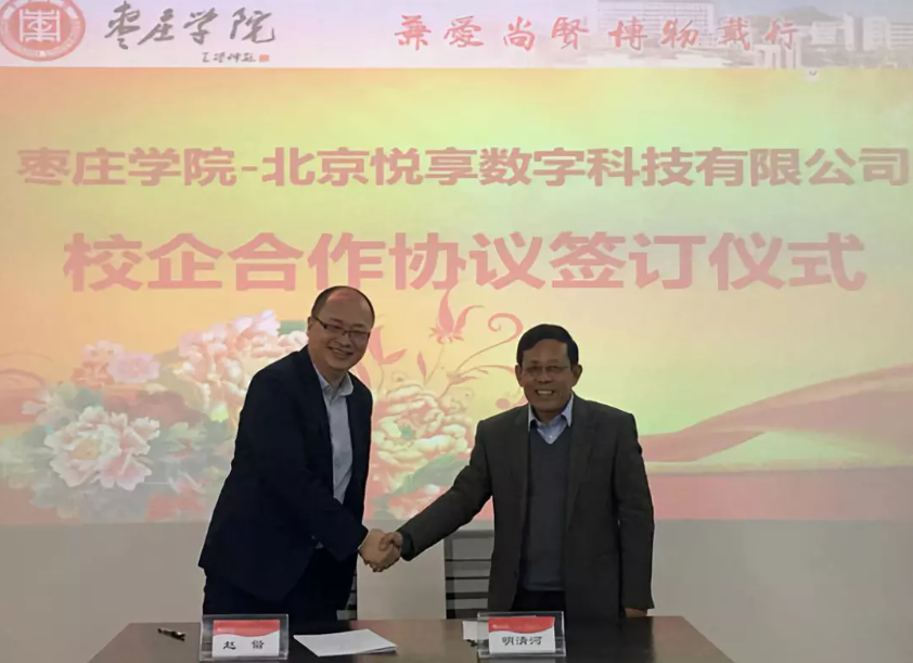 怡悦和顺 共享共赢:悦享数字与枣庄学院达成校企合作(图2) 怡悦和顺 共享共赢:悦享数字与枣庄学院达成校企合作(图2)