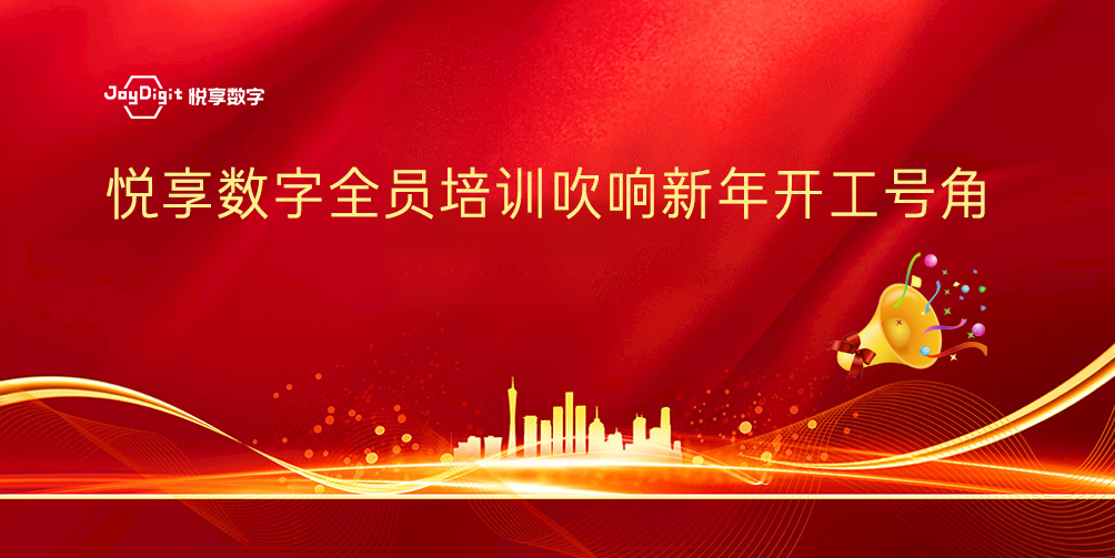 悦享数字全员培训吹响新年开工号角(图1) 悦享数字全员培训吹响新年开工号角(图1)