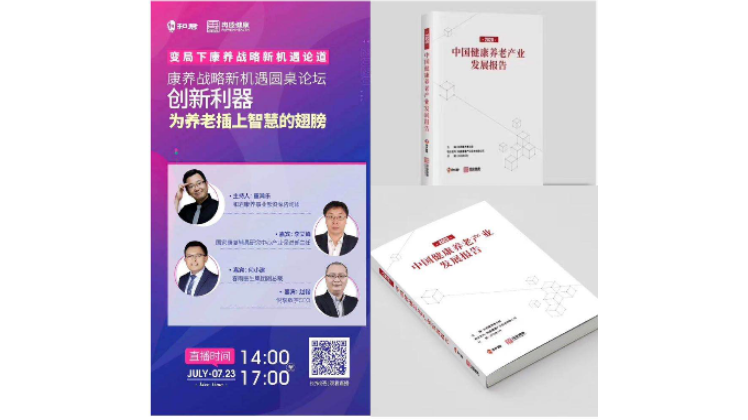 悦享数字赵锴出席“康养战略新机遇”论坛,分享智慧养老新“利器”(图1) 悦享数字赵锴出席“康养战略新机遇”论坛,分享智慧养老新“利器”(图1)