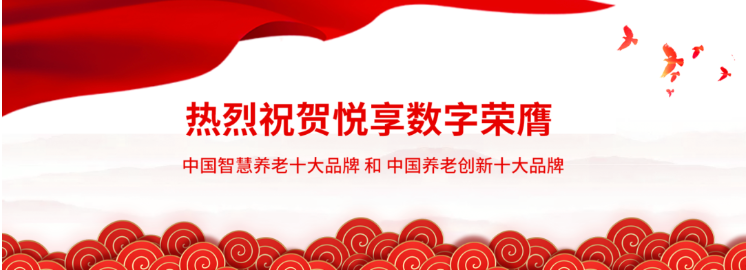 悦享数字:做好养老数字化转型这一件事(图1) 悦享数字:做好养老数字化转型这一件事(图1)