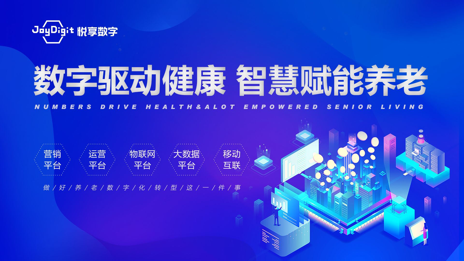 悦享数字 | 数字驱动健康 智慧赋能养老(图1)
