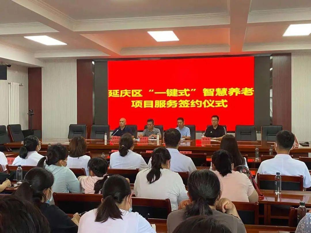 延庆区“一键式”智慧养老系统升级服务(图2) 延庆区“一键式”智慧养老系统升级服务(图2)